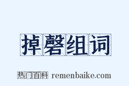 掉磬组词是什么意思的图片